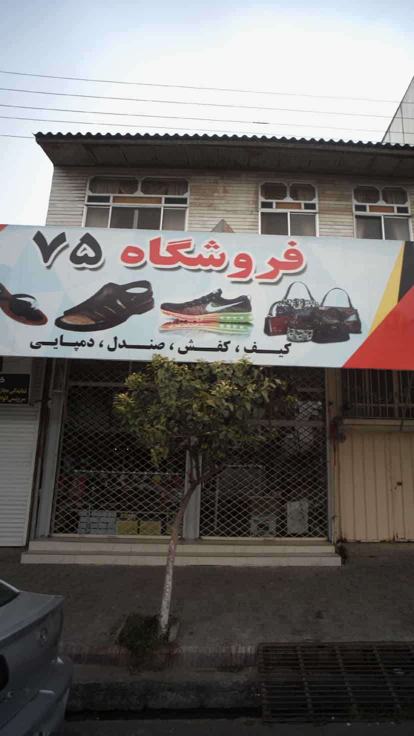 عکس فروشگاه ۷۵ کمربندی شمالی فریدون‌کنار