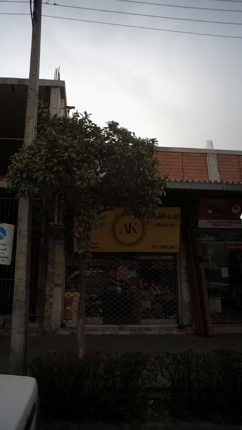 عکس کیف و کفش آک در صیادان فریدون‌کنار