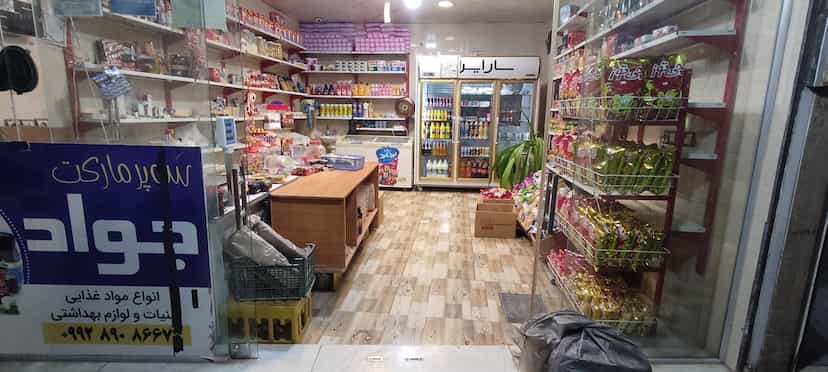 عکس سوپرمارکت جواد در جمهوری قوچان