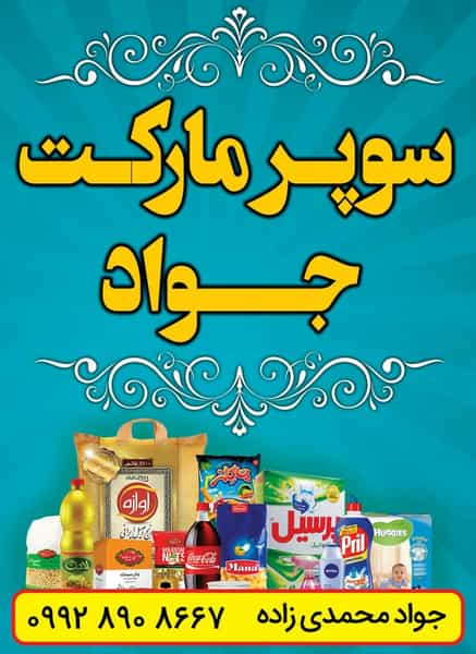 عکس سوپرمارکت جواد در جمهوری قوچان