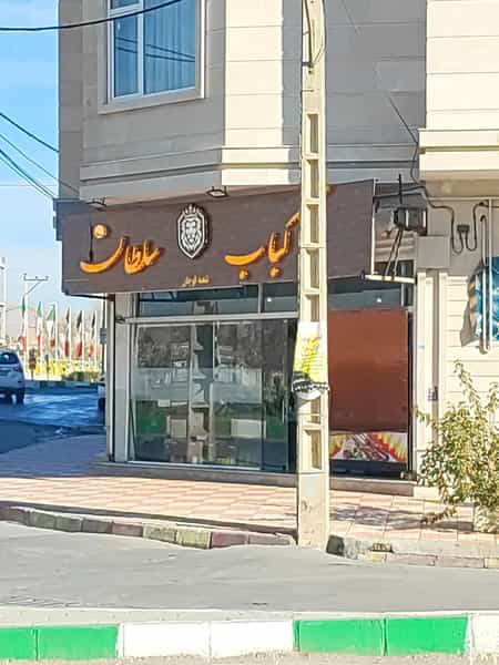 عکس کباب سلطان در رازی قوچان