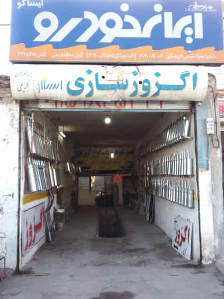 عکس اگزوز سازی کریمی در ذبیحی قوچانی قوچان