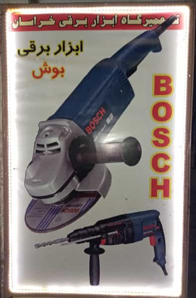 عکس (تعمیرگاه ابزار برقی خراسان) امیدخدا در طالقانی قوچان
