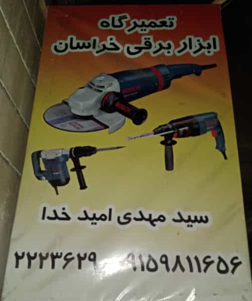 عکس (تعمیرگاه ابزار برقی خراسان) امیدخدا در طالقانی قوچان