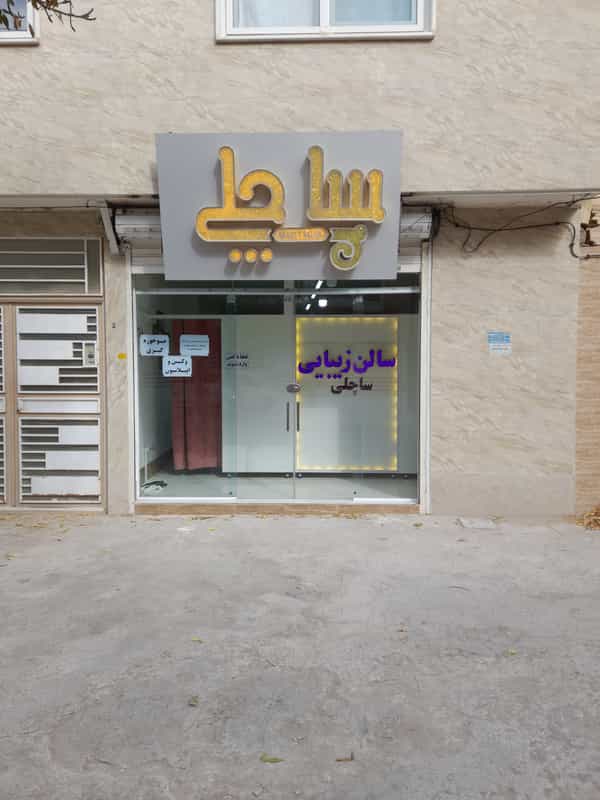 عکس سالن زیبایی ساچلی در طالقانی قوچان