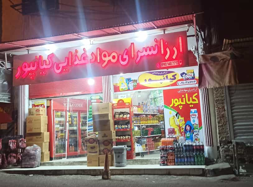 عکس ارزانسرای مواد غذایی کیانپور در ولیعصر مسجدسلیمان