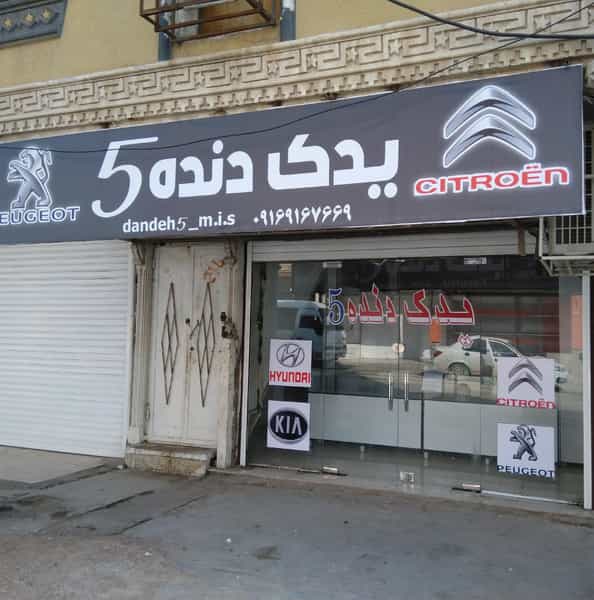 عکس فروشگاه یدک دنده پنج در ولیعصر مسجدسلیمان