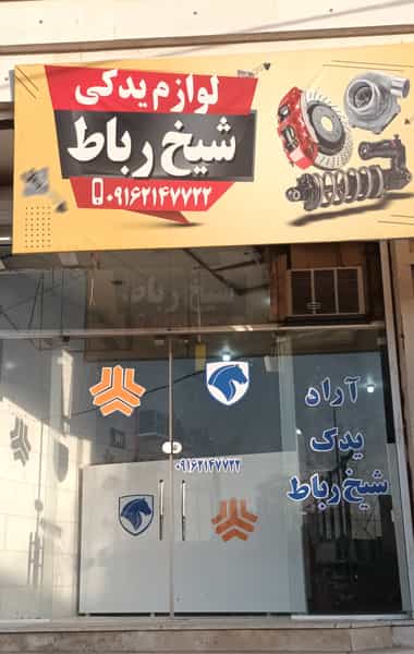 عکس لوازم یدکی شیخ رباط در ولیعصر مسجدسلیمان