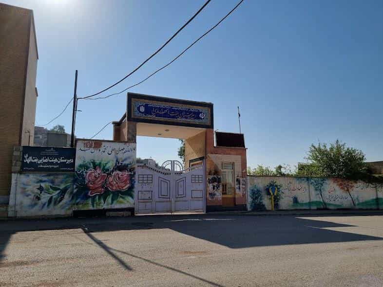 عکس دبیرستان دخترانه بنت الهدی در نفتون مسجدسلیمان