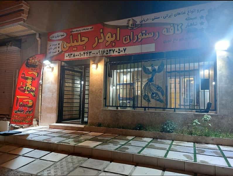 عکس کافه رستوران بیرون بر فست فود ابوذر جلیلی در نفتون مسجدسلیمان