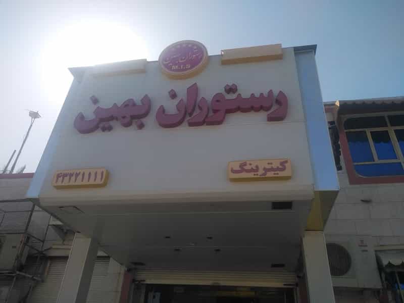 عکس رستوران بهین در نفتون مسجدسلیمان