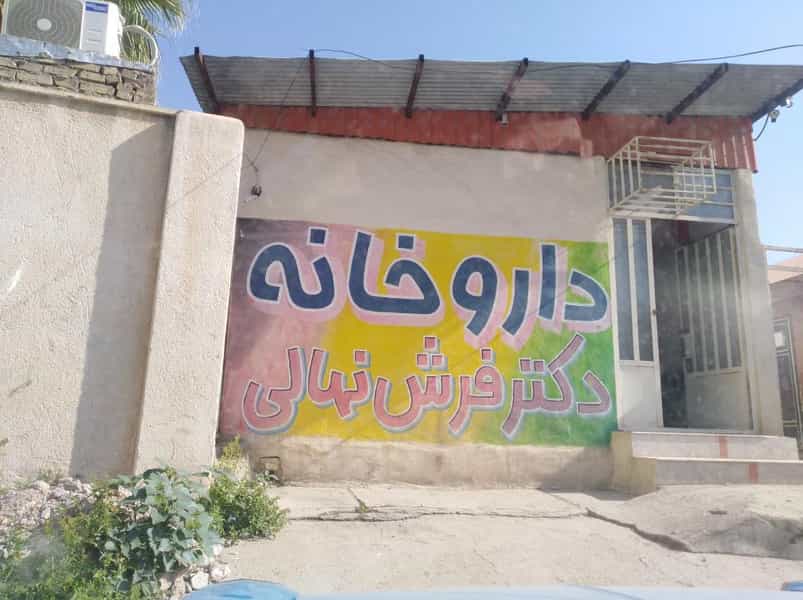 عکس داروخانه دکتر فرش نهالی در ولیعصر مسجدسلیمان