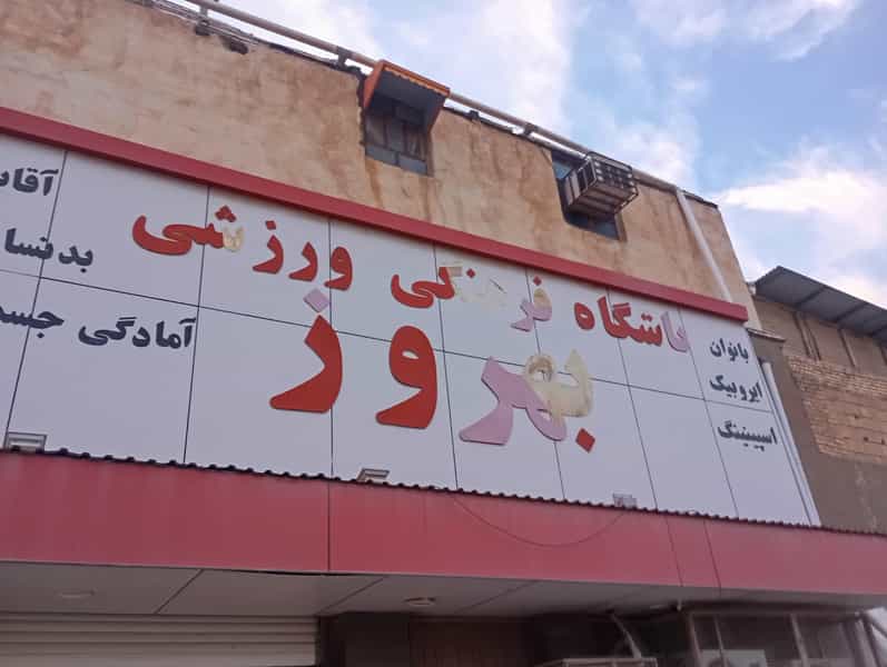 عکس باشگاه بدنسازی در اسکاچ مسجدسلیمان