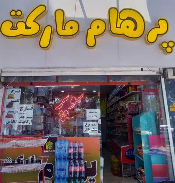 عکس سوپرمارکت پرهام در شهر تربت جام