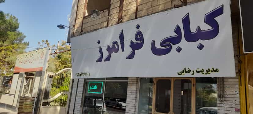 عکس کبابی فرامرز در شهر تربت جام