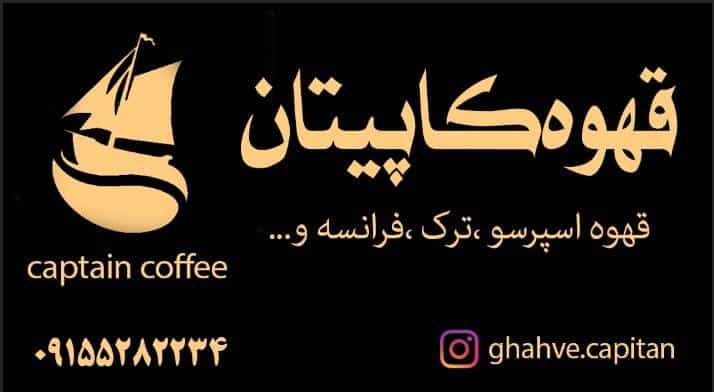 عکس قهوه کاپیتان در شهر تربت جام