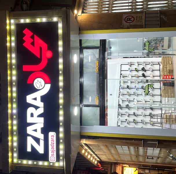 عکس فروشگاه لباس سجاد zara در گاپله بروجرد