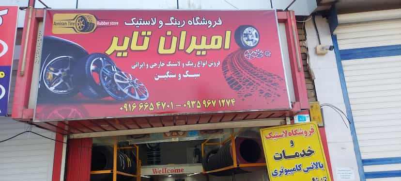 عکس لاستیک فروشی و پنچرگیری امیران تایر در بسیج بروجرد