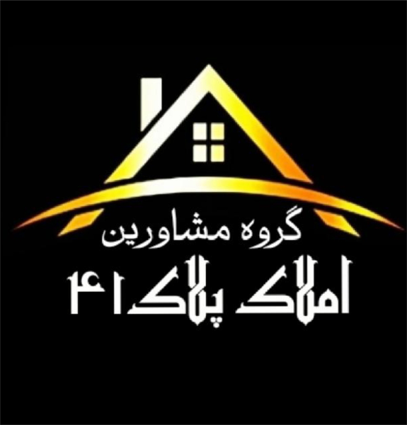 عکس مشاور املاک پلاک۴۱ در قلعه گرم بروجرد