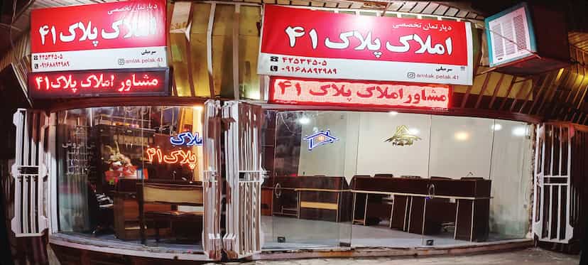عکس مشاور املاک پلاک۴۱ در قلعه گرم بروجرد