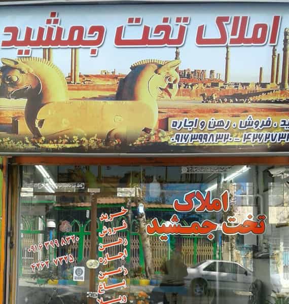 عکس املاک تخت جمشید در گاپله بروجرد