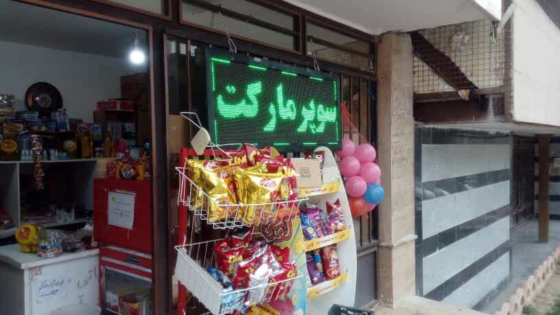 عکس سوپر مارکت امیر کبیر شهرک مخابرات بروجرد