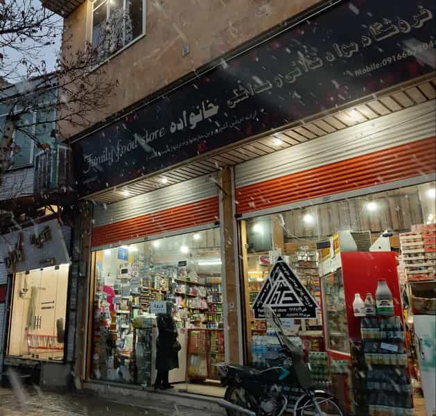 عکس فروشگاه خانواده Family Store در بسیج بروجرد