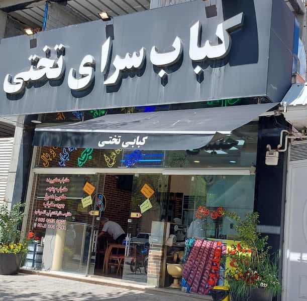 عکس کباب سرای تختی در قلعه گرم بروجرد