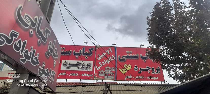 عکس کباب سنتی دل و جگر طاها در امام خمینی بروجرد