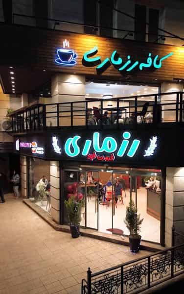 عکس کافه رستوران رزماری در قلعه گرم بروجرد