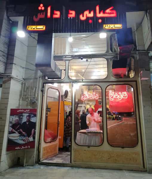 عکس کبابی داداش در قلعه گرم بروجرد