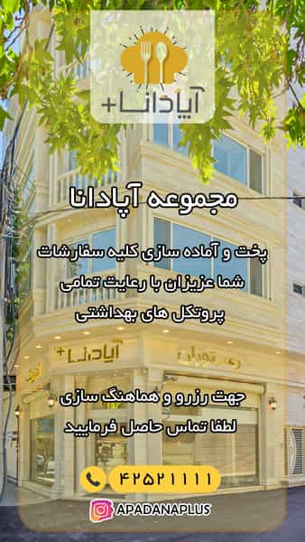 عکس رستوران و کترینگ آپادانا در قلعه گرم بروجرد
