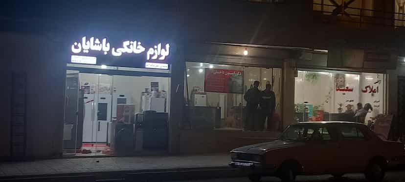 عکس فروشگاه لوازم خانگی باشایان در مجتمع نگین اندیشه بروجرد