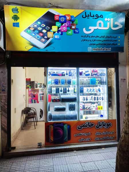 عکس موبایل حاتمی در گاپله بروجرد