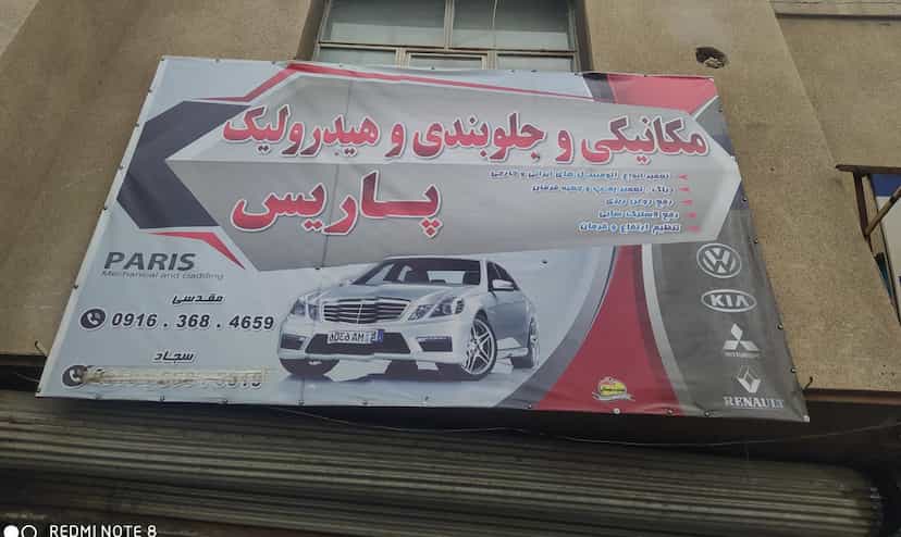 عکس مکانیکی و جلوبندی پارس در بسیج بروجرد