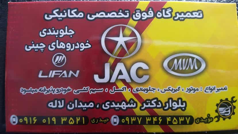 عکس تعمیرگاه مکانیکی ماشین های چینی اشکان در بسیج بروجرد