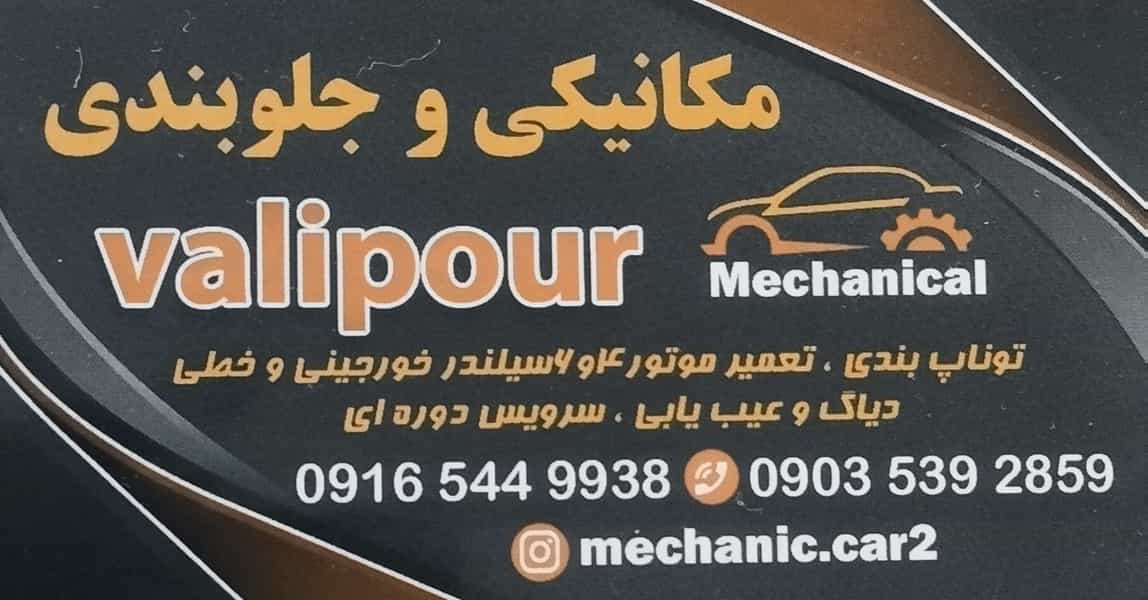 عکس تعمیرگاه تخصصی مکانیکی و جلوبندی ولی پور