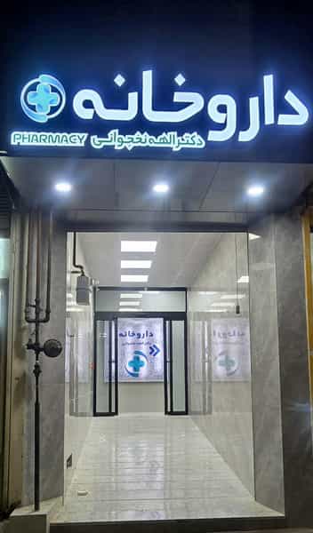 عکس داروخانه دکترنخجوانی در گاپله بروجرد