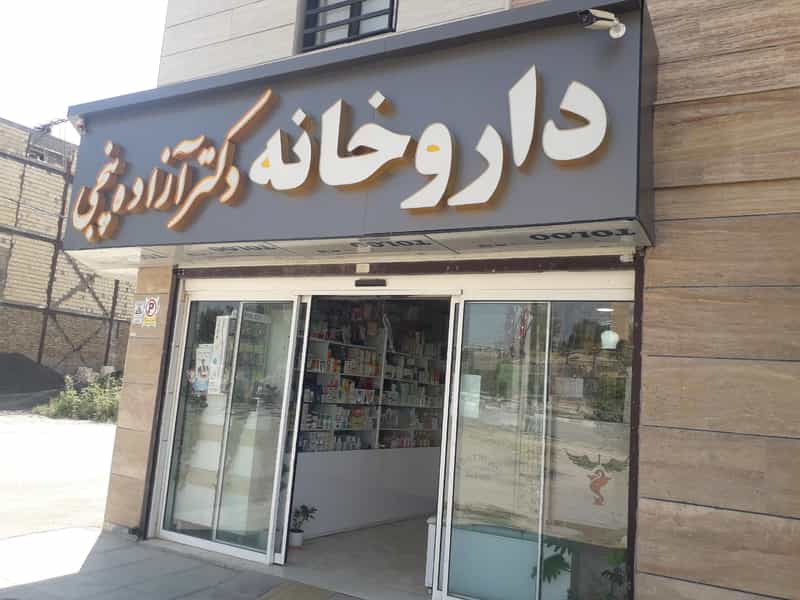 عکس داروخانه شهرک مخابرات بروجرد