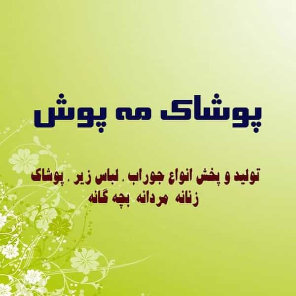 عکس فروشگاه پوشاک مه پوش (جوراب عارفیان) در بسیج بروجرد