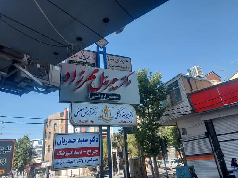 عکس مطب دکتر مهرزاد در گاپله بروجرد