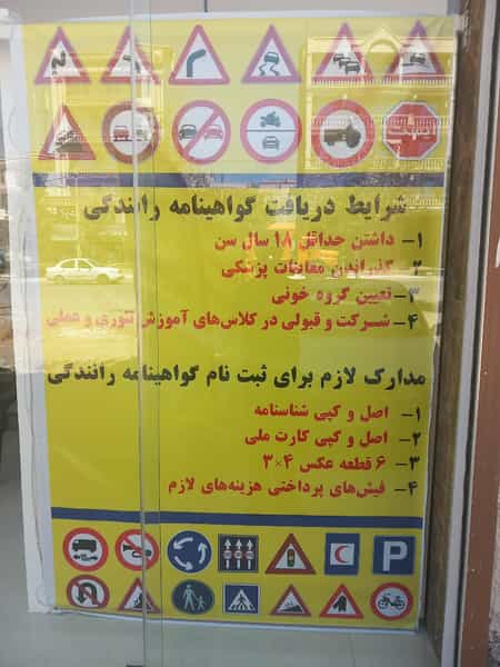 عکس آموزشگاه رانندگی اندیشه در مجتمع نگین اندیشه بروجرد