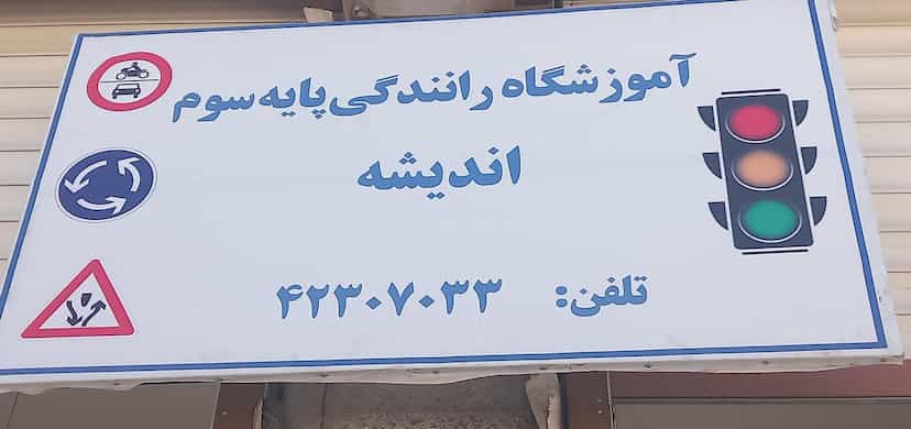عکس آموزشگاه رانندگی اندیشه در مجتمع نگین اندیشه بروجرد