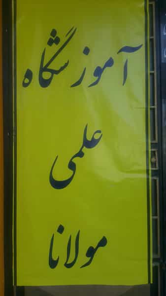 عکس آموزشگاه علمی مولانا در گاپله بروجرد