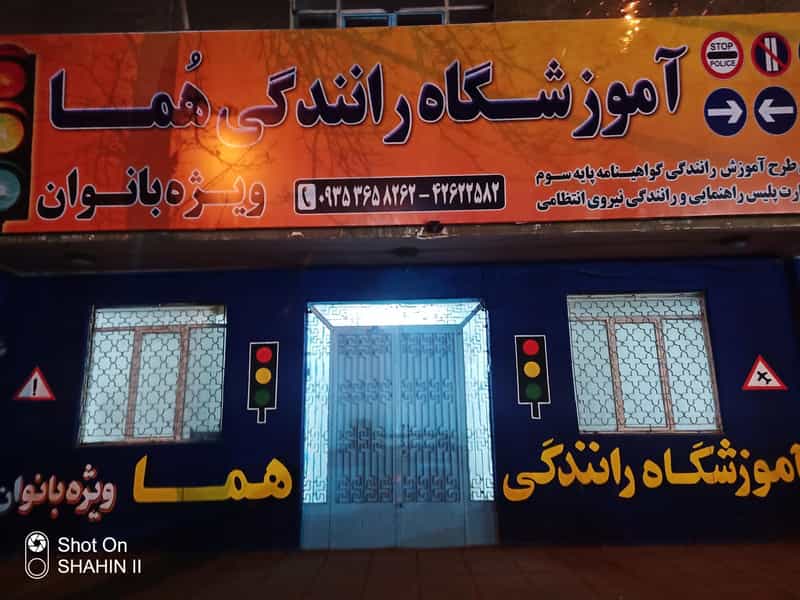 عکس آموزشگاه رانندگی هما (ویژه بانوان) در بسیج بروجرد