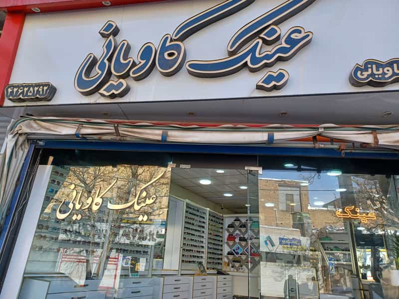عکس عینک کاویانی در گاپله بروجرد
