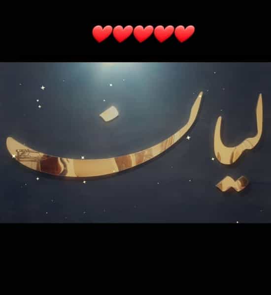 عکس سالن زیبایی لیان در گاپله بروجرد