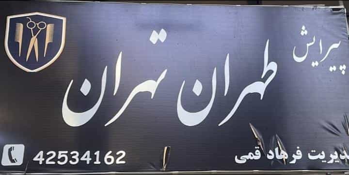 عکس پیرایش طهران تهران در قلعه گرم بروجرد