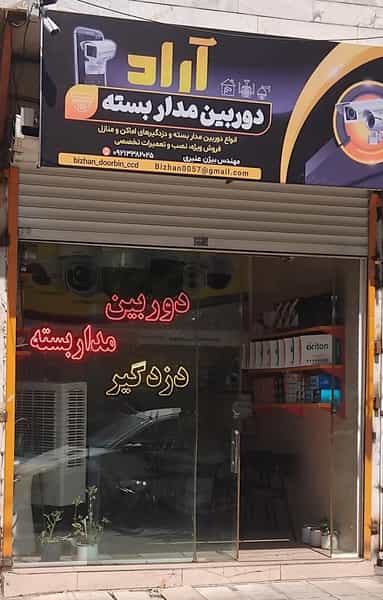 عکس سیستم امنیتی و حفاظتی آراد دوربین مداربسته و دزدگیر هوشمند در گاپله بروجرد
