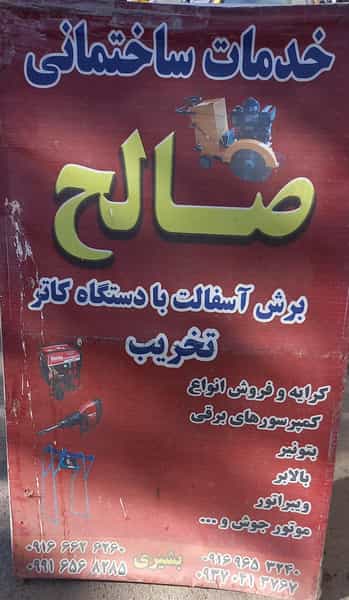 عکس خدمات ساختمانی صالح در گاپله بروجرد